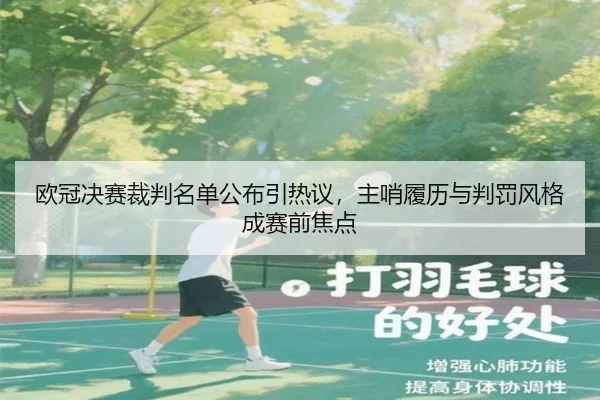 欧冠决赛裁判名单公布引热议，主哨履历与判罚风格成赛前焦点